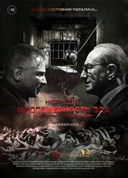 Нюрнберг. Многомерность зла