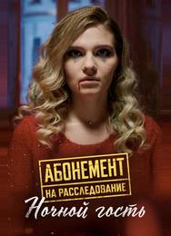 Абонемент на расследование. Ночной гость