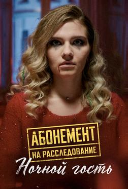 Абонемент на расследование. Ночной гость Абонемент на расследование. Ночной гость