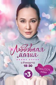 Любовная магия (2021)