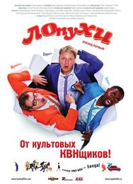ЛОпуХИ: Эпизод первый