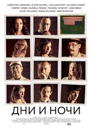 Дни и ночи