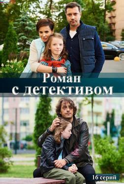 Роман с детективом Роман с детективом