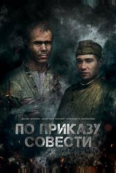 По приказу совести (2023)