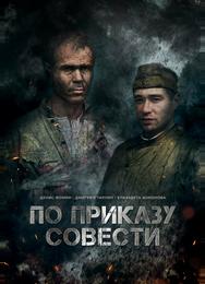 По приказу совести