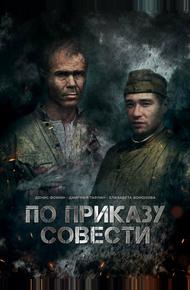 По приказу совести (2023)