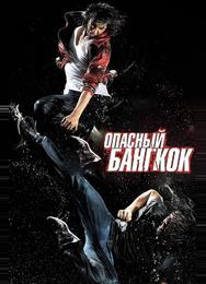 Опасный Бангкок