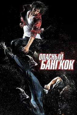 Опасный Бангкок Опасный Бангкок