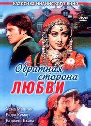 Обратная сторона любви