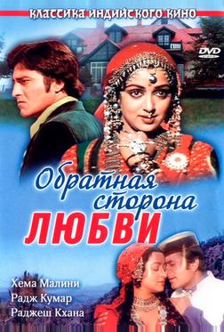 Обратная сторона любви Обратная сторона любви