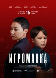 Игроманка