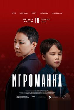 Игроманка