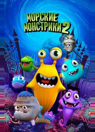 Морские монстры 2