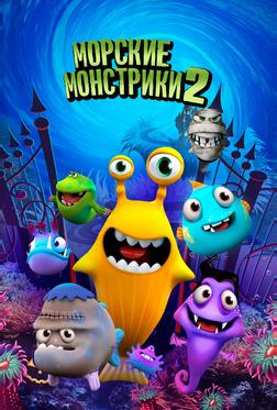 Морские монстры 2