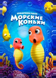 Приключения рыбок: Морские коньки