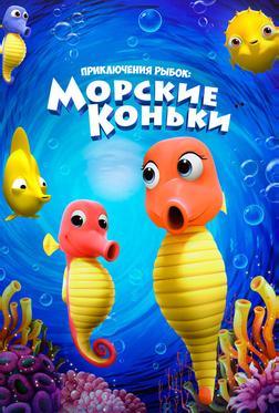 Приключения рыбок: Морские коньки
