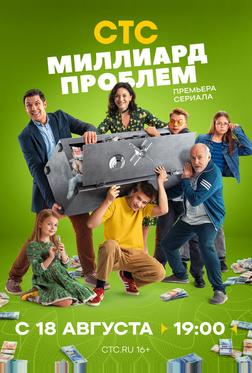 Миллиард проблем