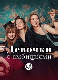 Девочки с амбициями