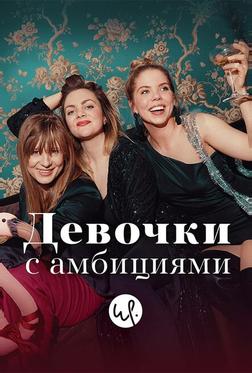 Девочки с амбициями Девочки с амбициями