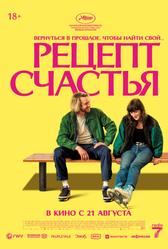 Рецепт счастья (2025)