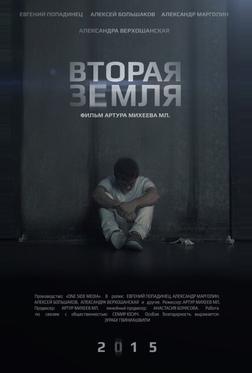 Вторая Земля Вторая Земля
