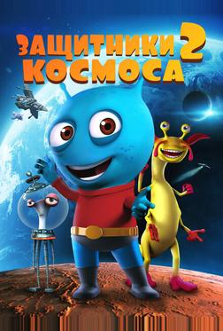 Космические Стражи 2 Космические Стражи 2