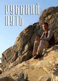 Русский путь