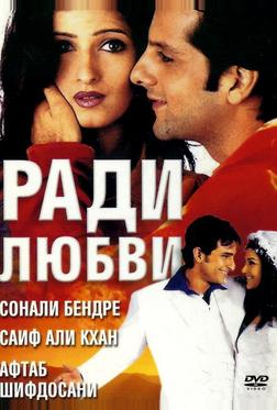 Ради любви