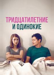 Тридцатилетние и одинокие