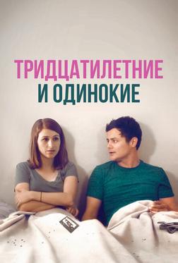 Тридцатилетние и одинокие Тридцатилетние и одинокие