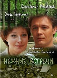 Нежные встречи