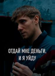 Отдай мне деньги, и я уйду