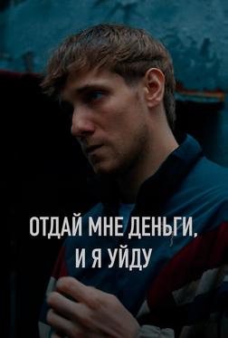 Отдай мне деньги, и я уйду Отдай мне деньги, и я уйду