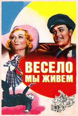 Весело мы живём Весело мы живём