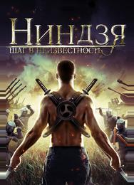 Ниндзя: Шаг в неизвестность