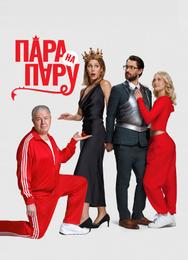 Пара на пару