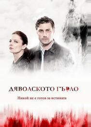 Дьявольское горло