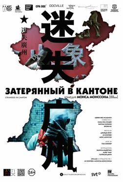 Затерянный в Кантоне