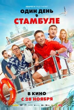 Один день в Стамбуле Один день в Стамбуле