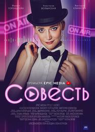 Совесть