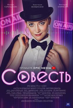 Совесть Совесть