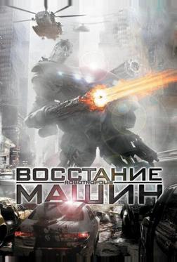 Восстание машин Восстание машин