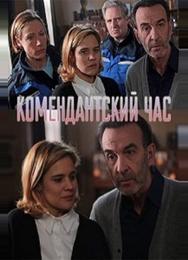 Комендантский час