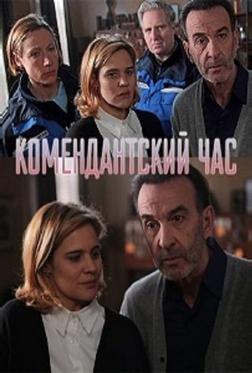 Комендантский час Комендантский час