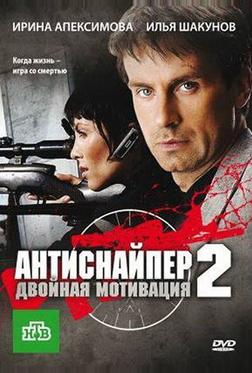 Антиснайпер 2: Двойная мотивация Антиснайпер 2: Двойная мотивация