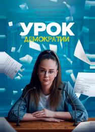 Урок демократии