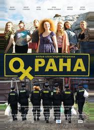 Охрана