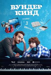 Вундеркинд (2025)