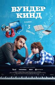 Вундеркинд (2025)