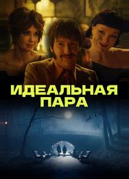 Идеальная пара